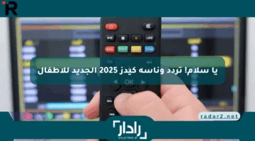 يا سلام! تردد وناسة كيدز 2025 الجديد للأطفال